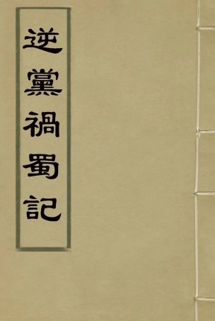 119600-逆黨禍蜀記_李德林撰 .pdf