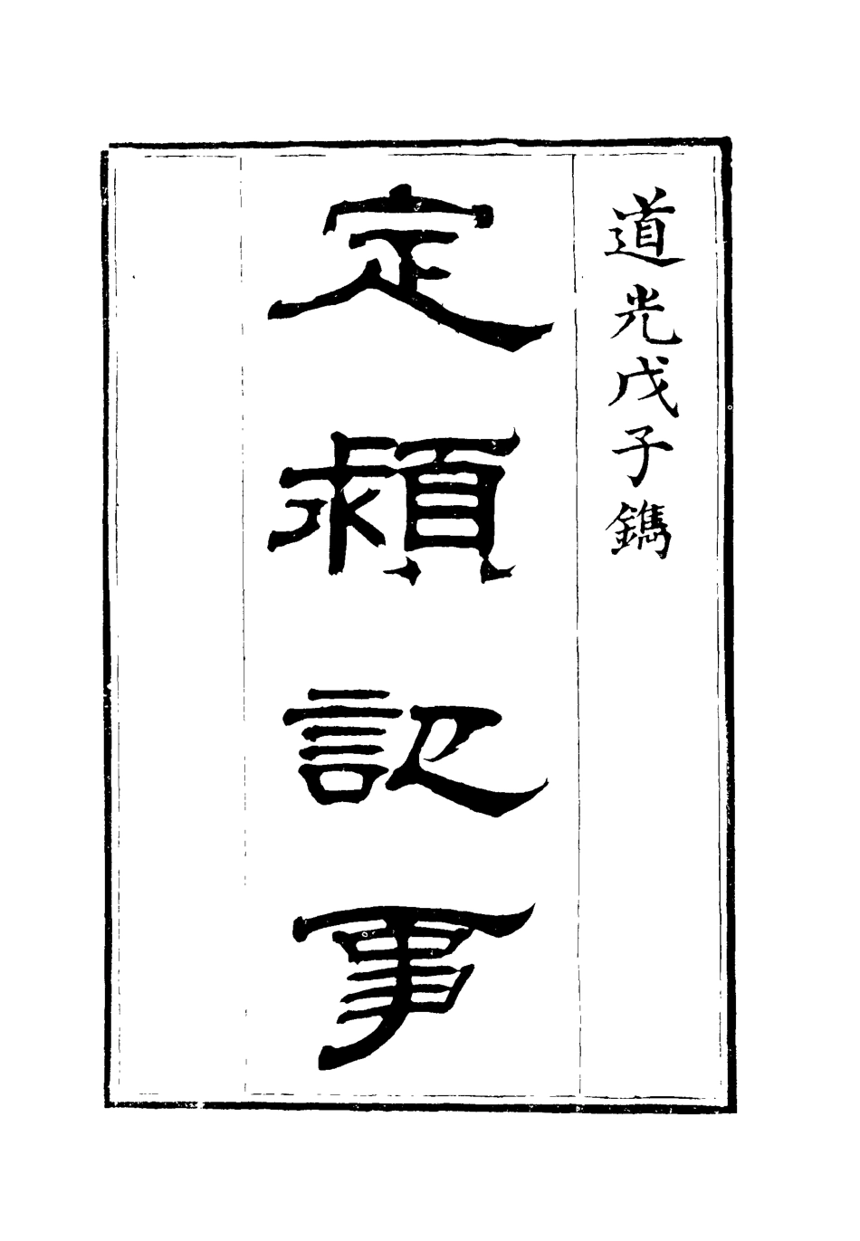 119599-定═記事二_李德林撰 .pdf_第2页