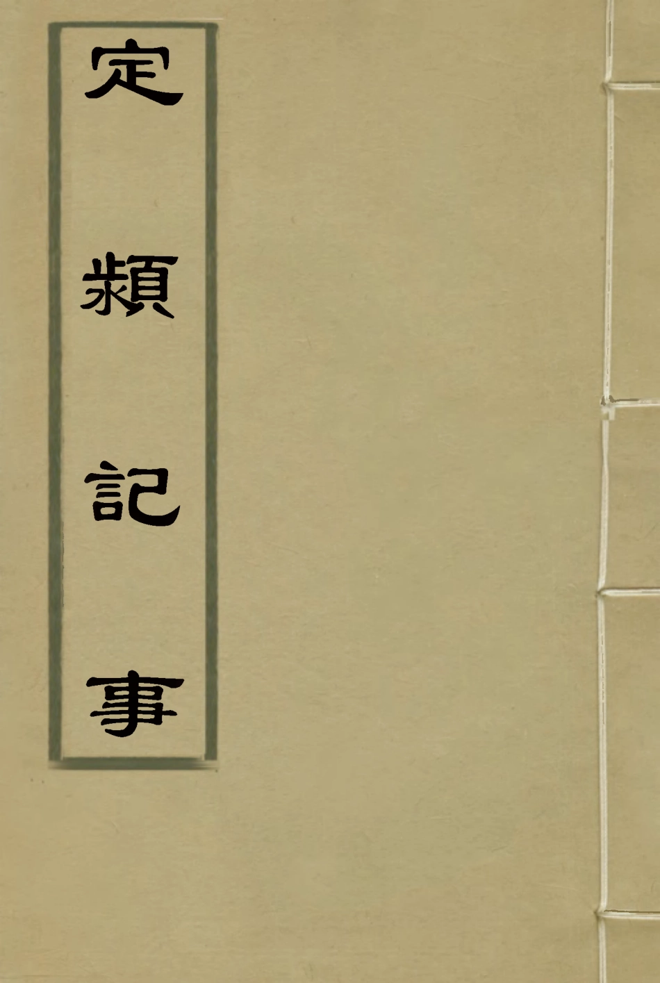 119598-定═記事一_李德林撰 .pdf_第1页