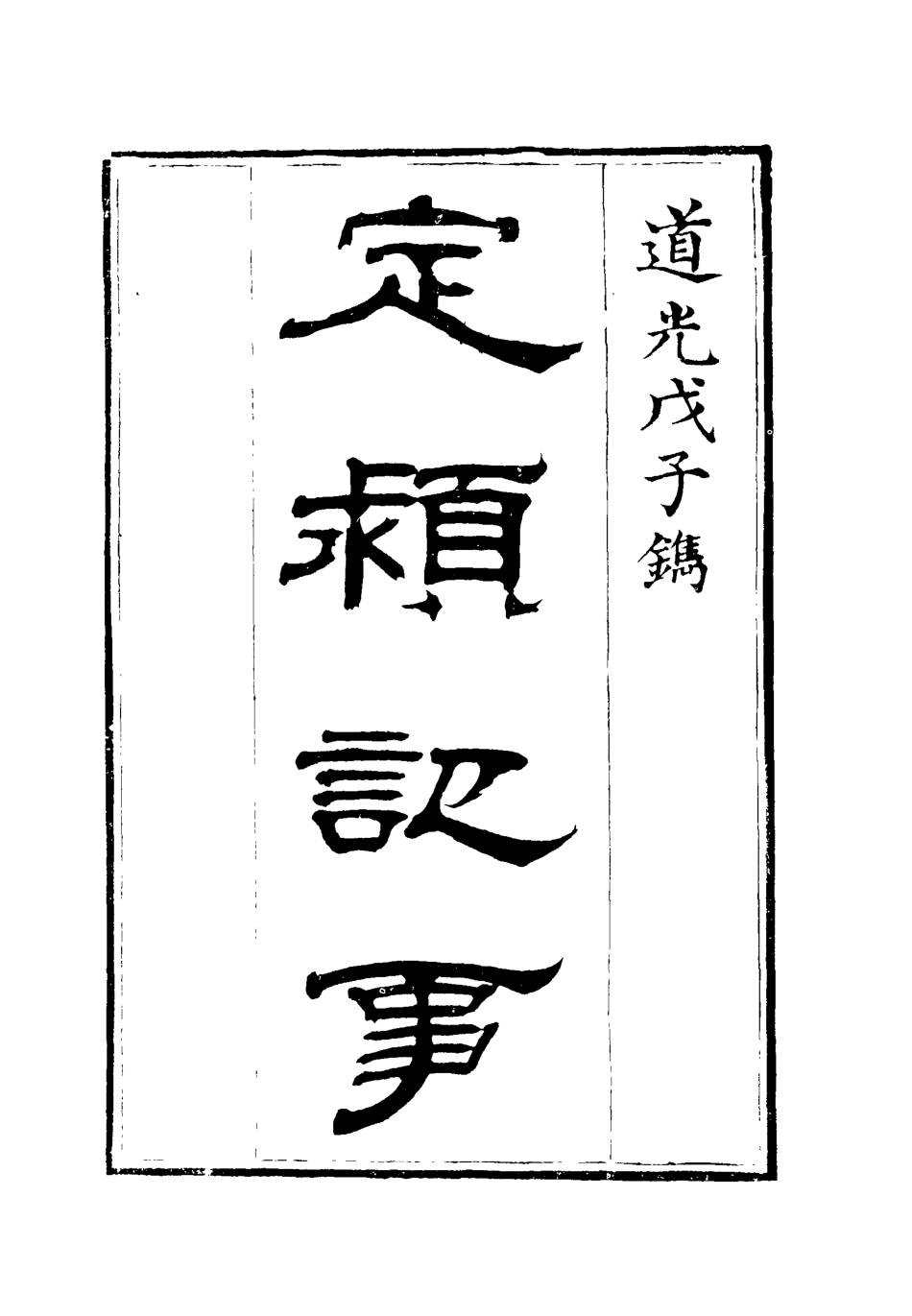 119598-定═記事一_李德林撰 .pdf_第2页