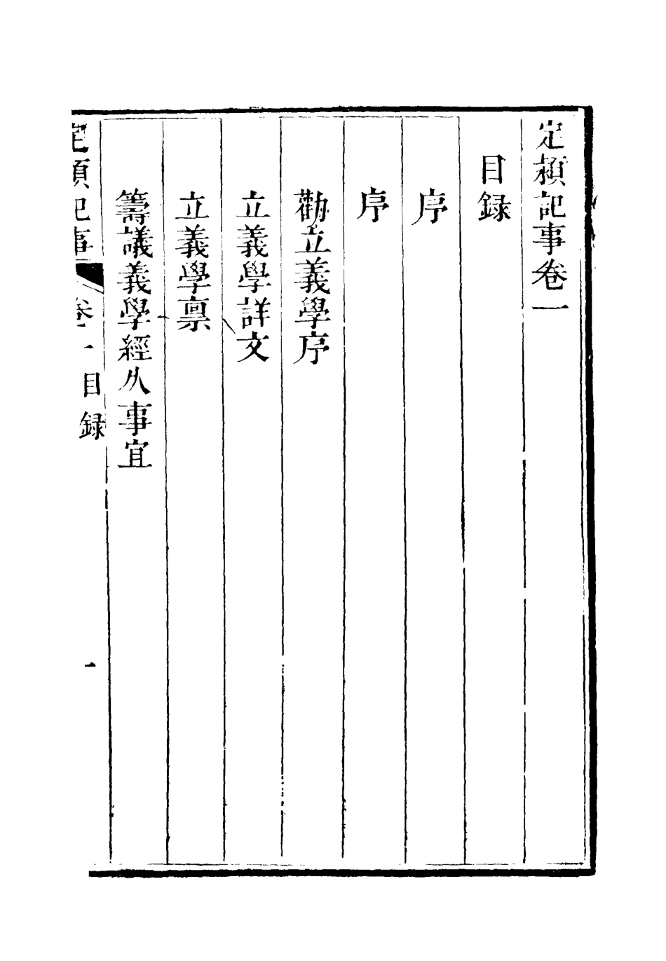 119598-定═記事一_李德林撰 .pdf_第3页