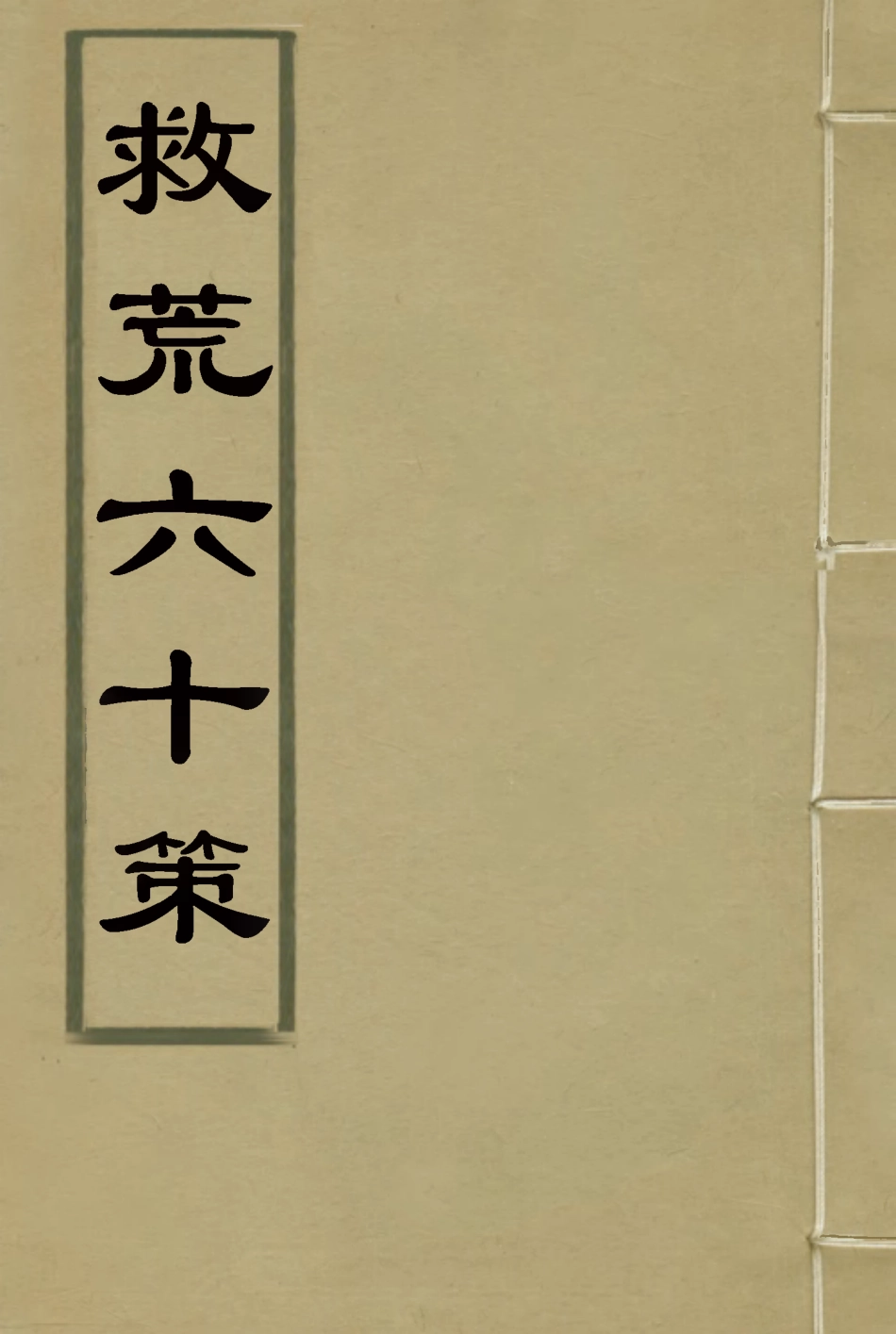 119597-救荒六十策_寄湘漁父撰 .pdf_第1页