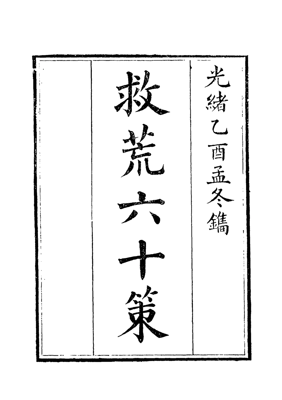 119597-救荒六十策_寄湘漁父撰 .pdf_第2页