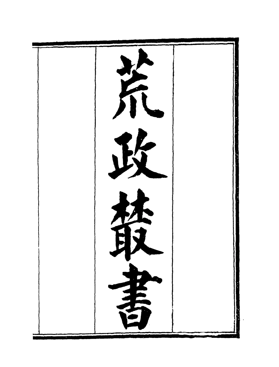 119596-荒政叢書四_俞森撰 .pdf_第2页