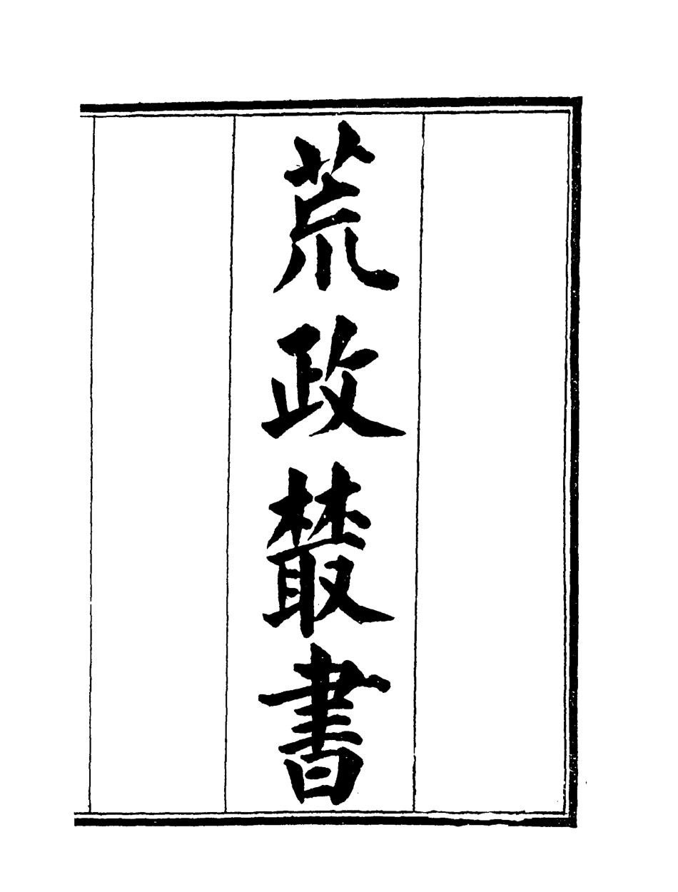 119595-荒政叢書三_俞森撰 .pdf_第2页
