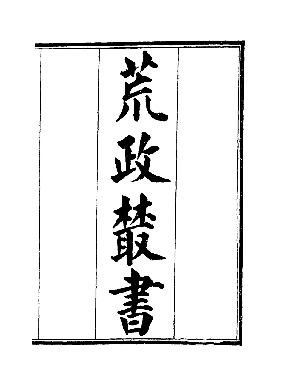 119594-荒政叢書二_俞森撰 .pdf_第2页