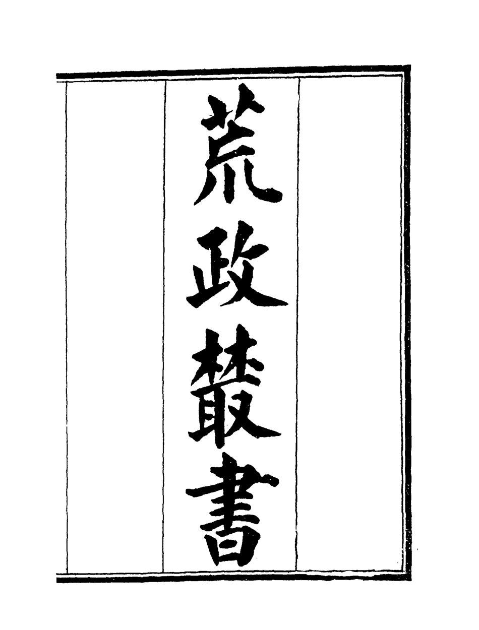119593-荒政叢書一_俞森撰 .pdf_第2页