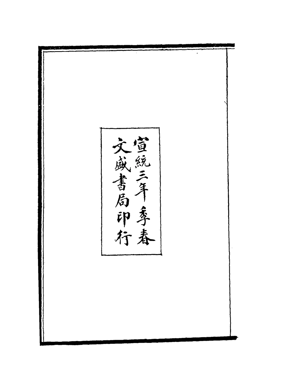 119593-荒政叢書一_俞森撰 .pdf_第3页