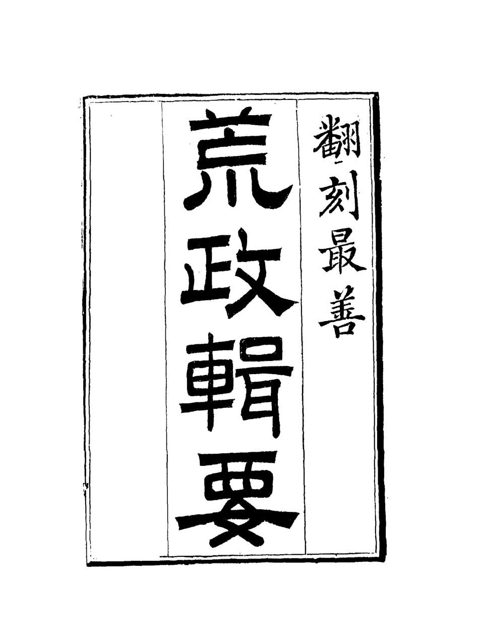 119592-荒政輯要五_汪志伊輯 .pdf_第2页