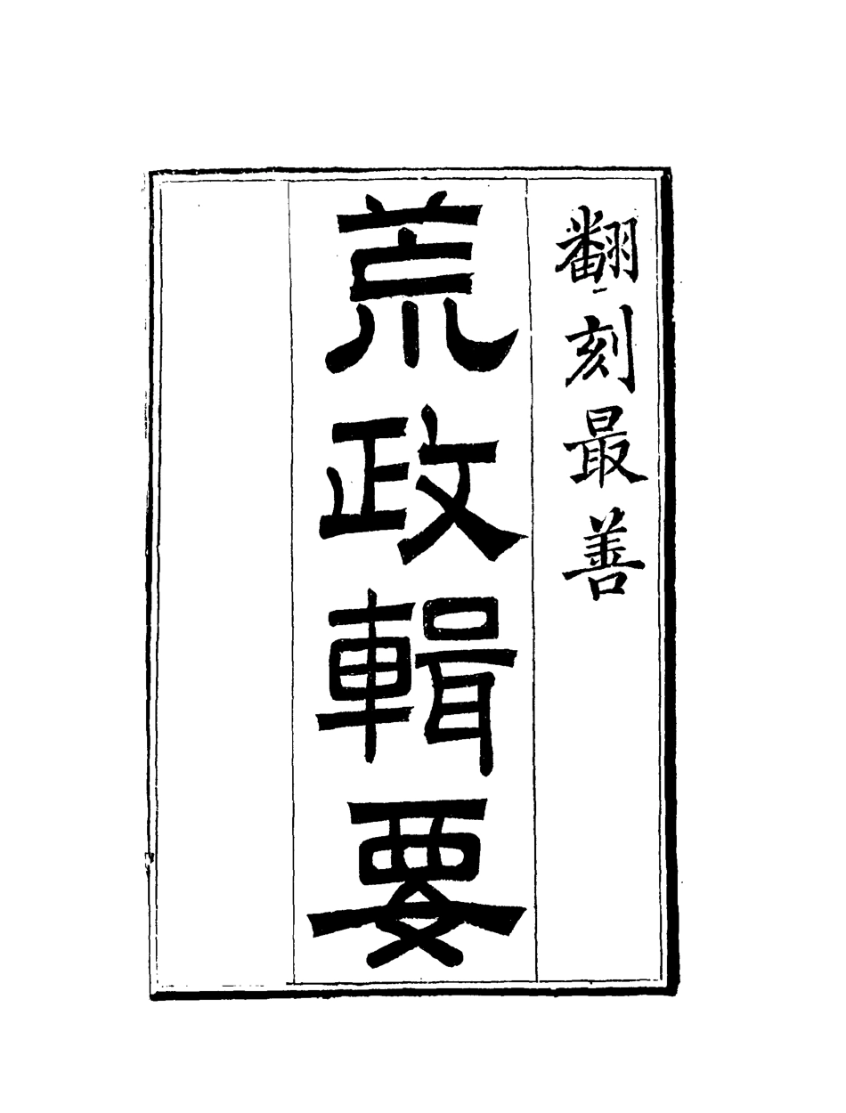 119591-荒政輯要四_汪志伊輯 .pdf_第2页