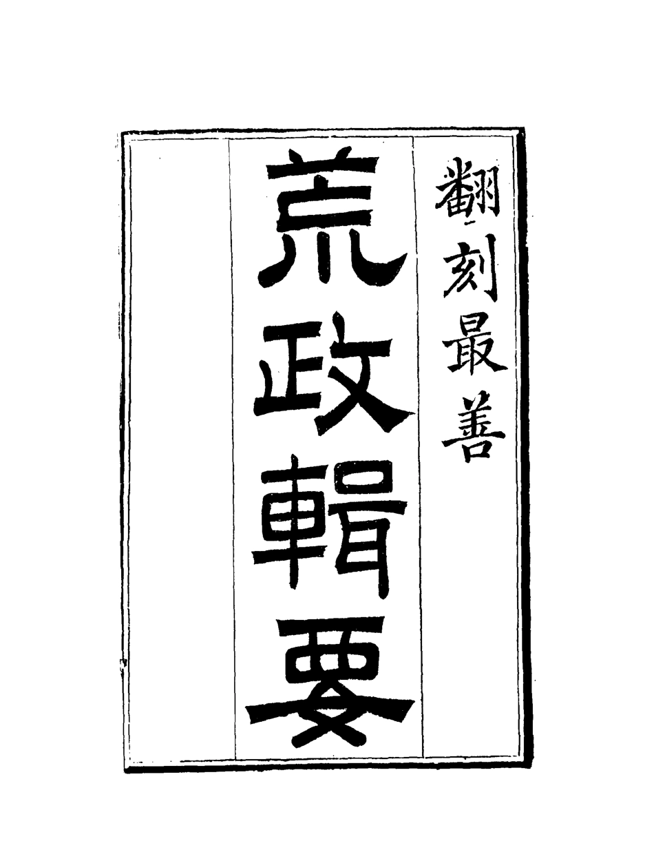 119590-荒政輯要三_汪志伊輯 .pdf_第2页