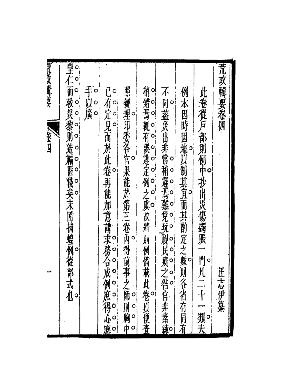 119590-荒政輯要三_汪志伊輯 .pdf_第3页