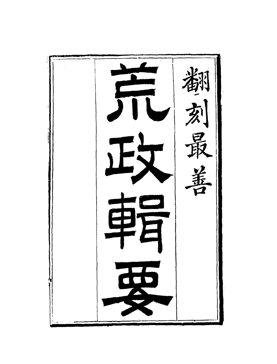 119589-荒政輯要二_汪志伊輯 .pdf_第2页