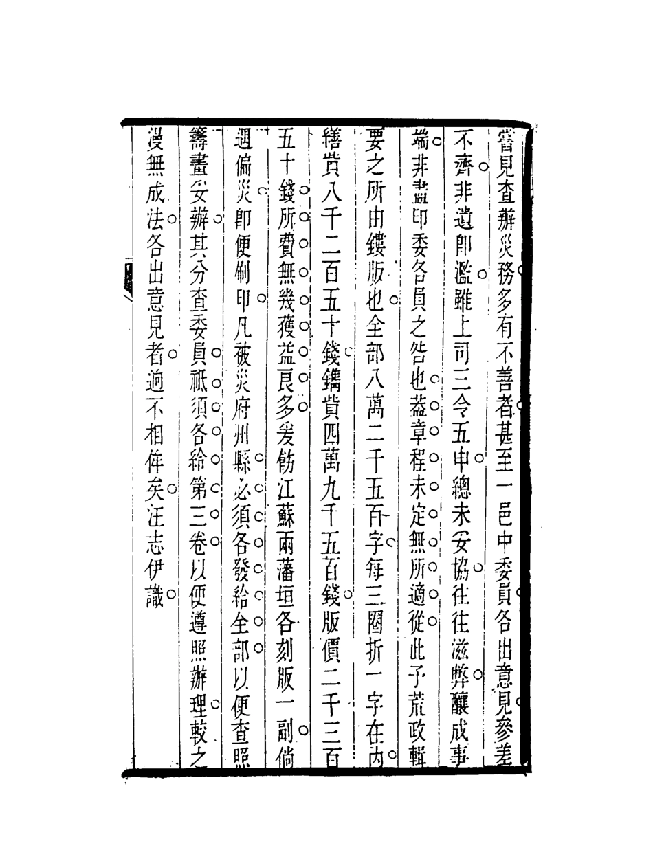 119588-荒政輯要一_汪志伊輯 .pdf_第3页