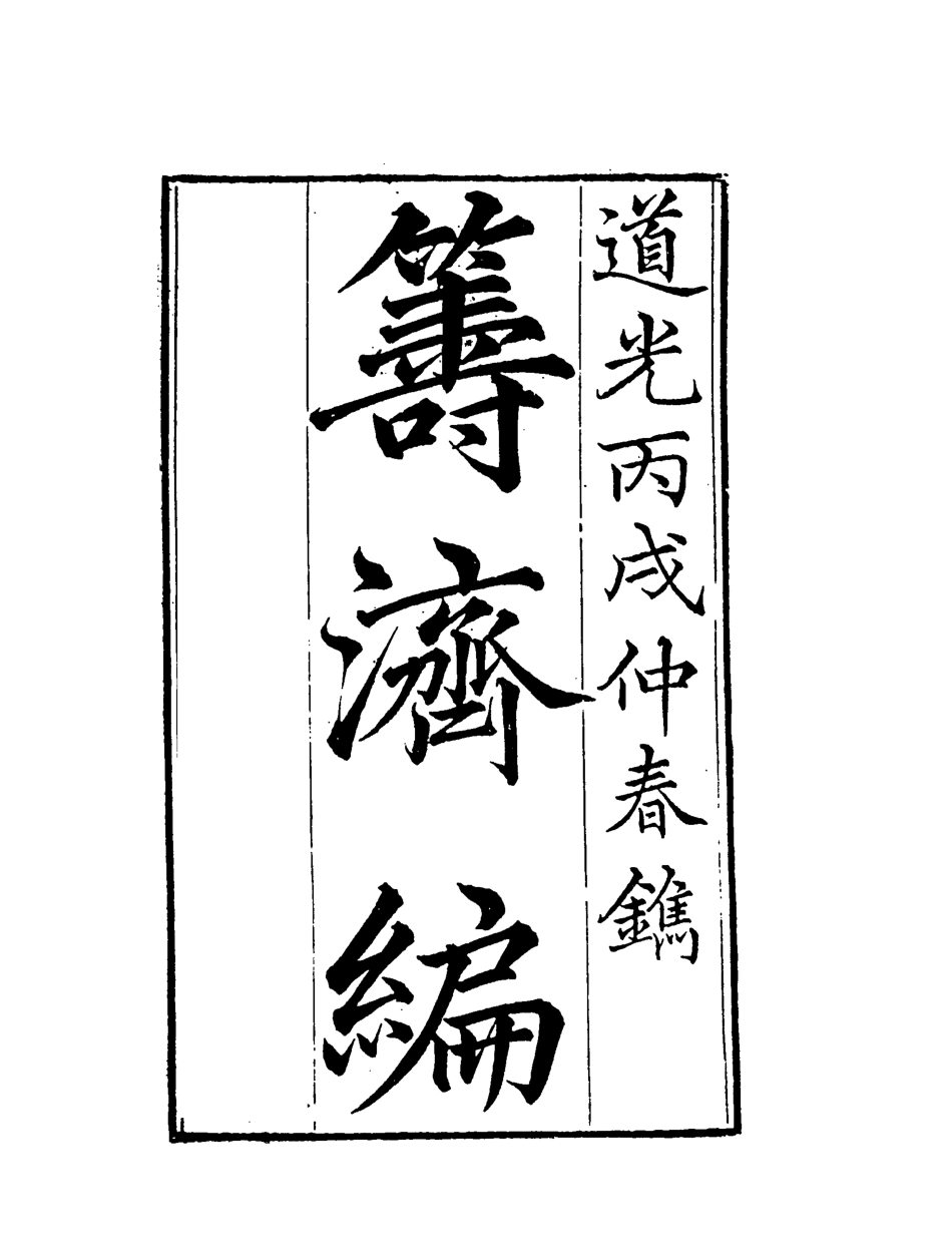 119587-籌濟編十四_楊景仁輯 .pdf_第2页