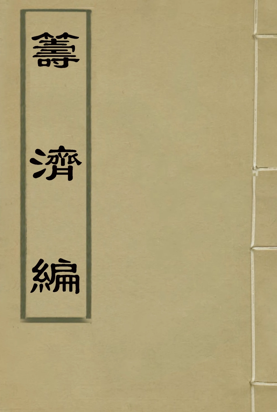 119586-籌濟編十三_楊景仁輯 .pdf_第1页
