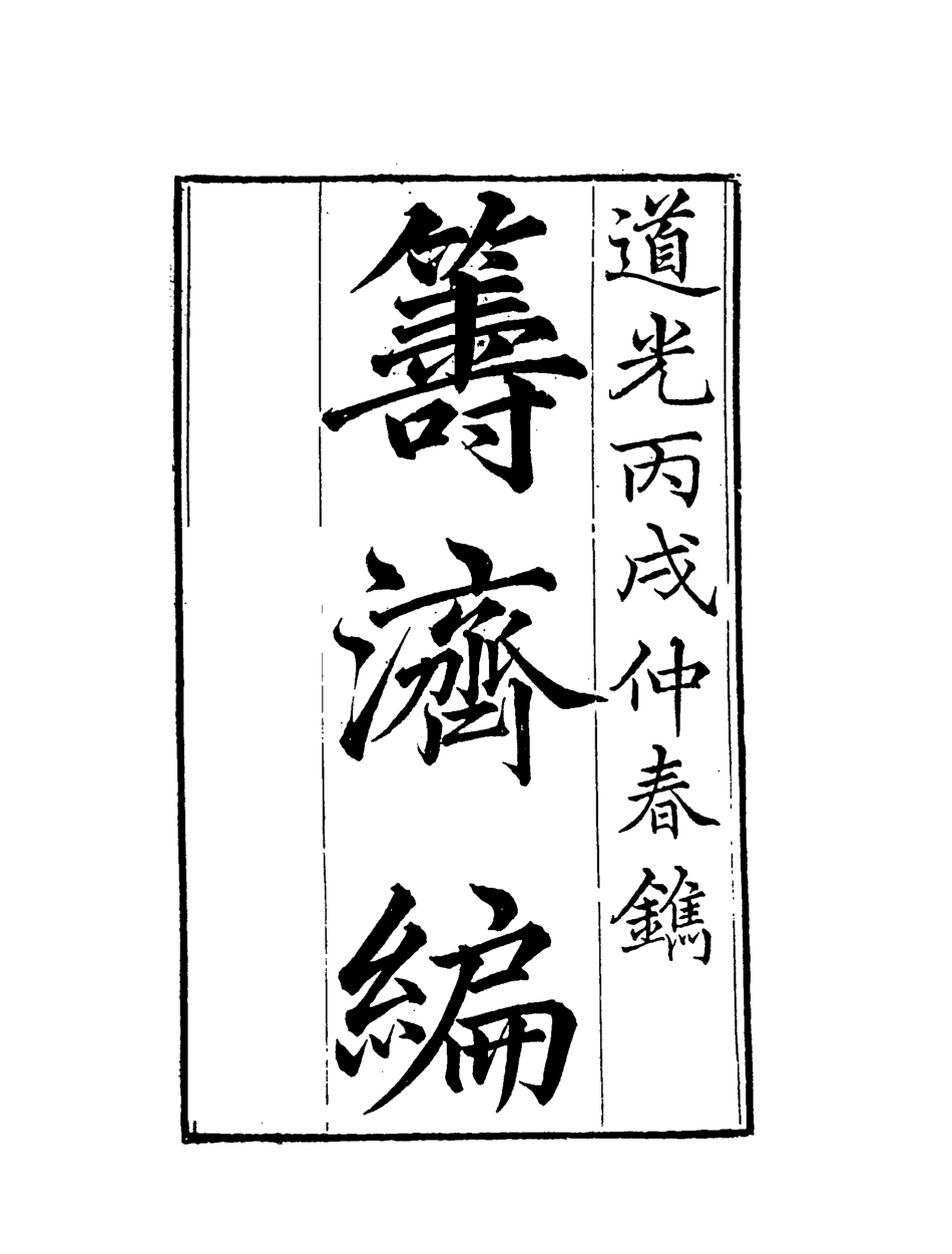 119586-籌濟編十三_楊景仁輯 .pdf_第2页