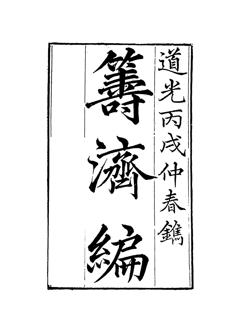 119584-籌濟編十一_楊景仁輯 .pdf_第2页