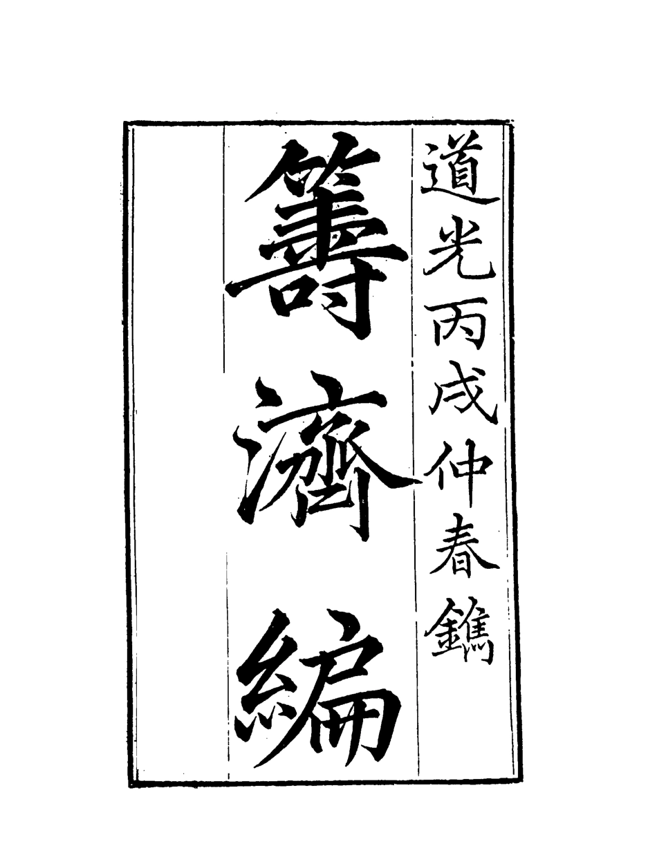 119583-籌濟編十_楊景仁輯 .pdf_第2页