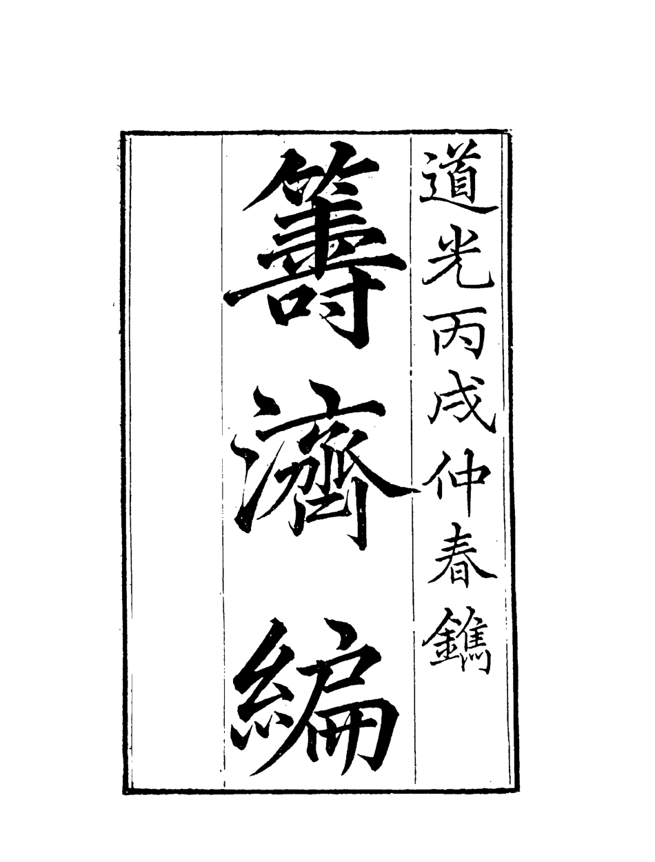 119582-籌濟編九_楊景仁輯 .pdf_第2页