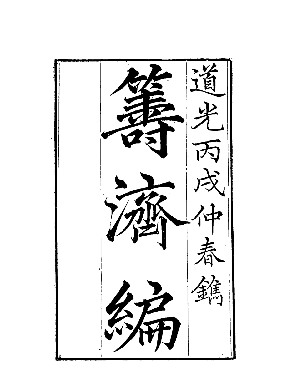 119581-籌濟編八_楊景仁輯 .pdf_第2页