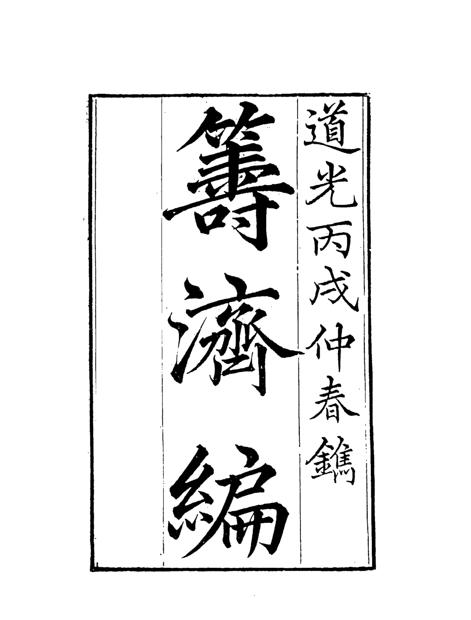 119579-籌濟編六_楊景仁輯 .pdf_第2页