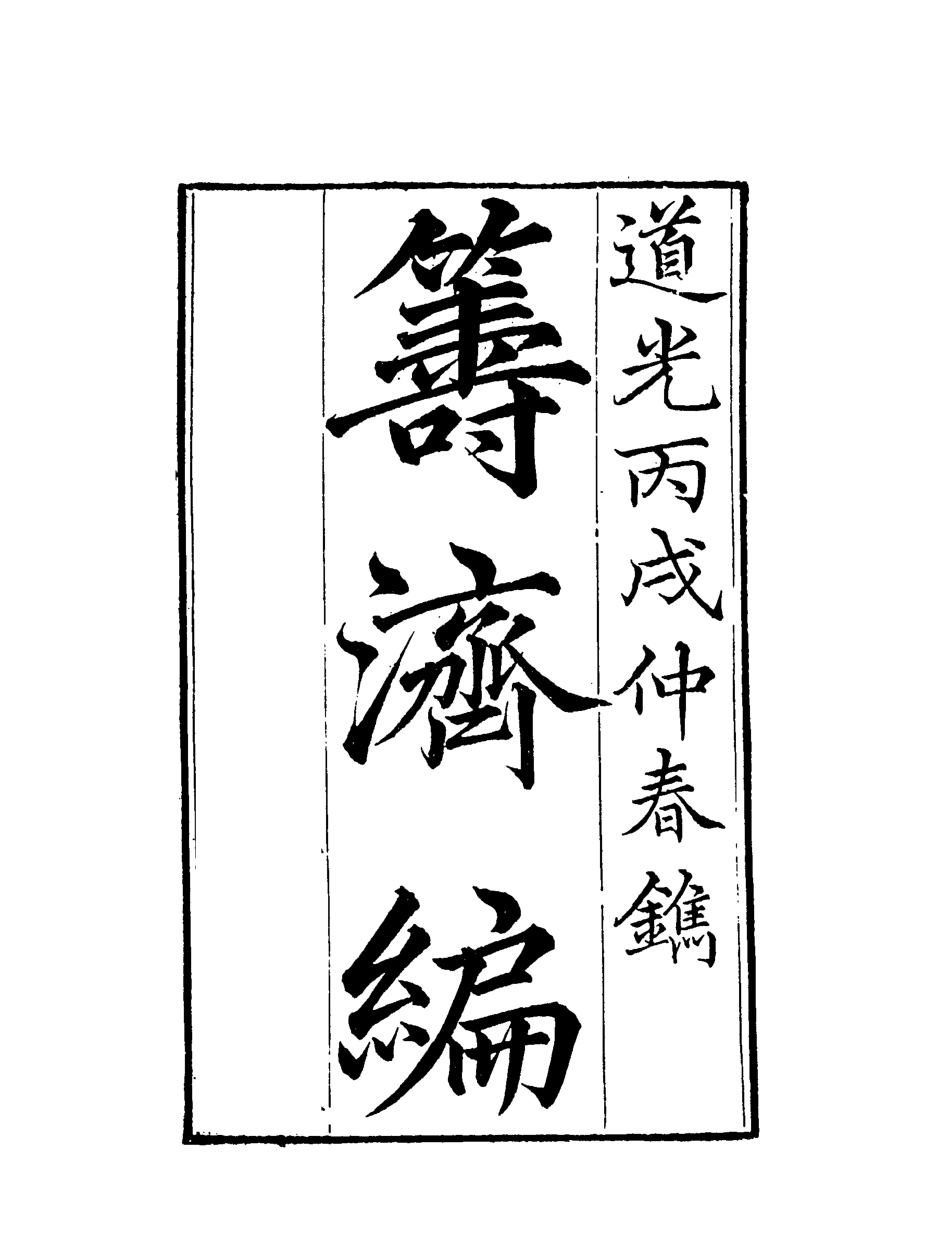 119578-籌濟編五_楊景仁輯 .pdf_第2页