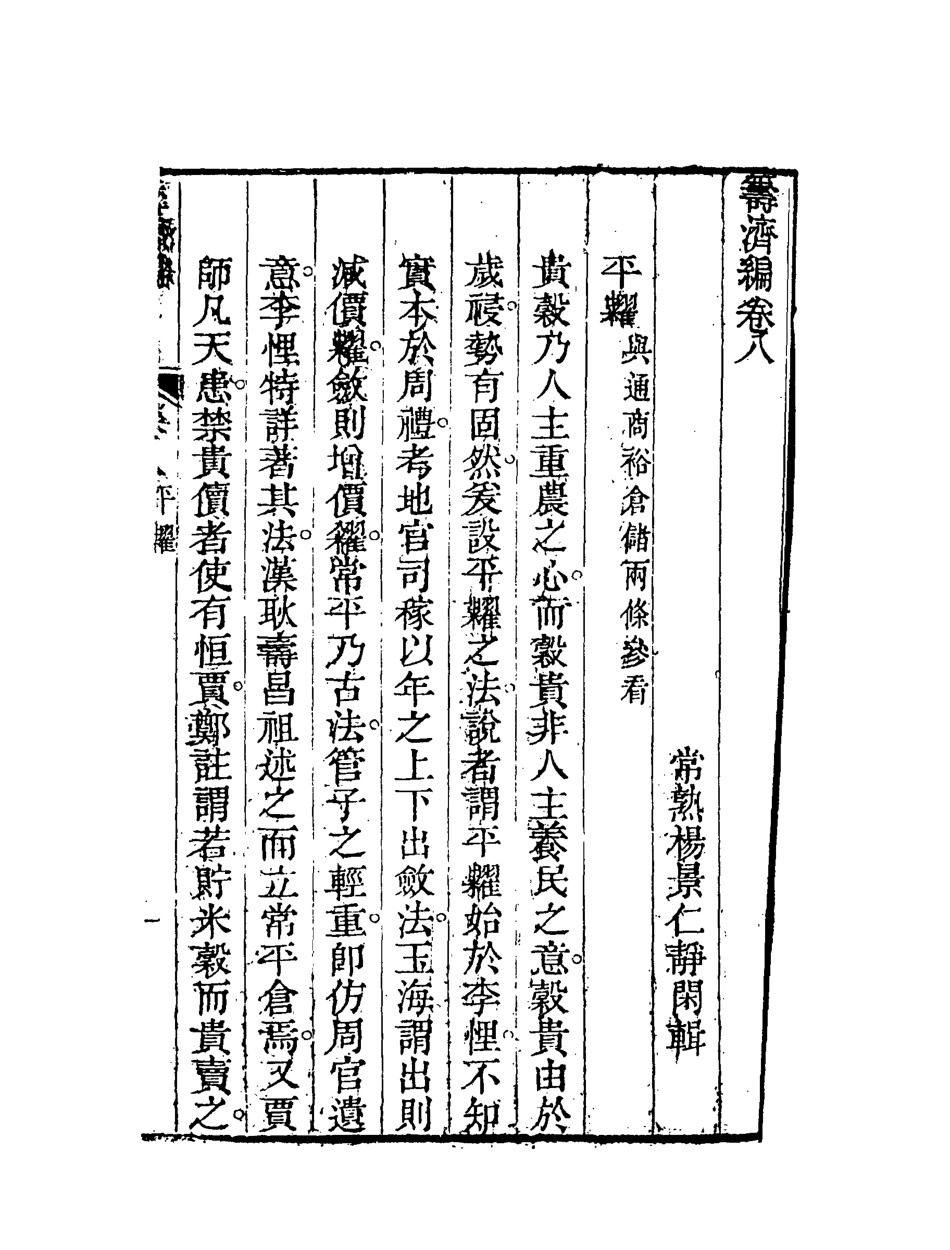 119578-籌濟編五_楊景仁輯 .pdf_第3页