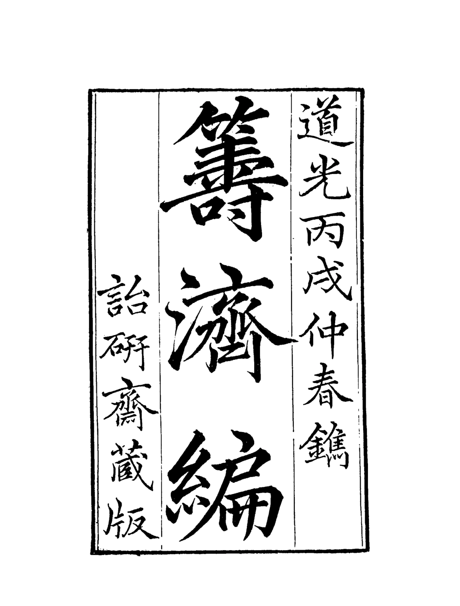 119577-籌濟編四_楊景仁輯 .pdf_第2页