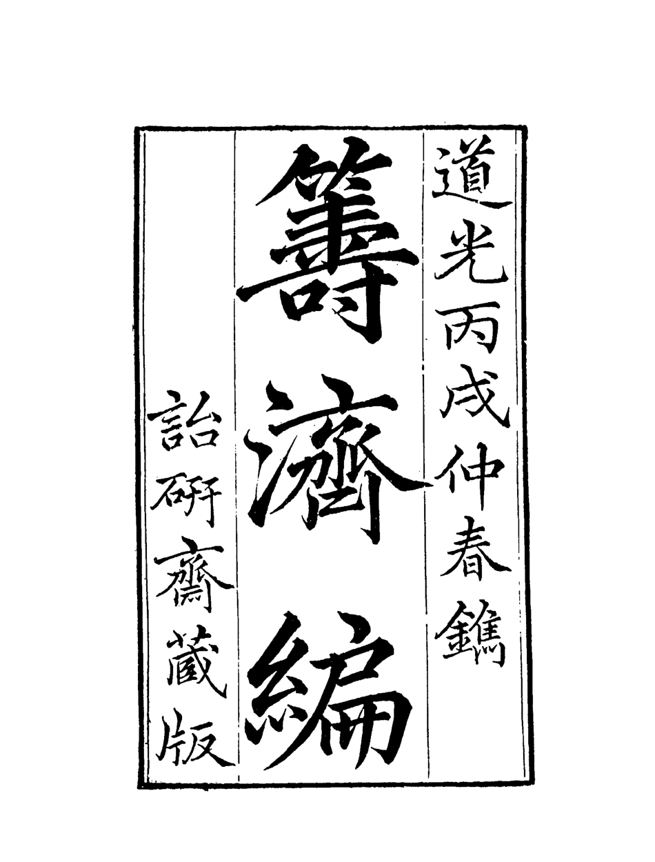119575-籌濟編二_楊景仁輯 .pdf_第2页