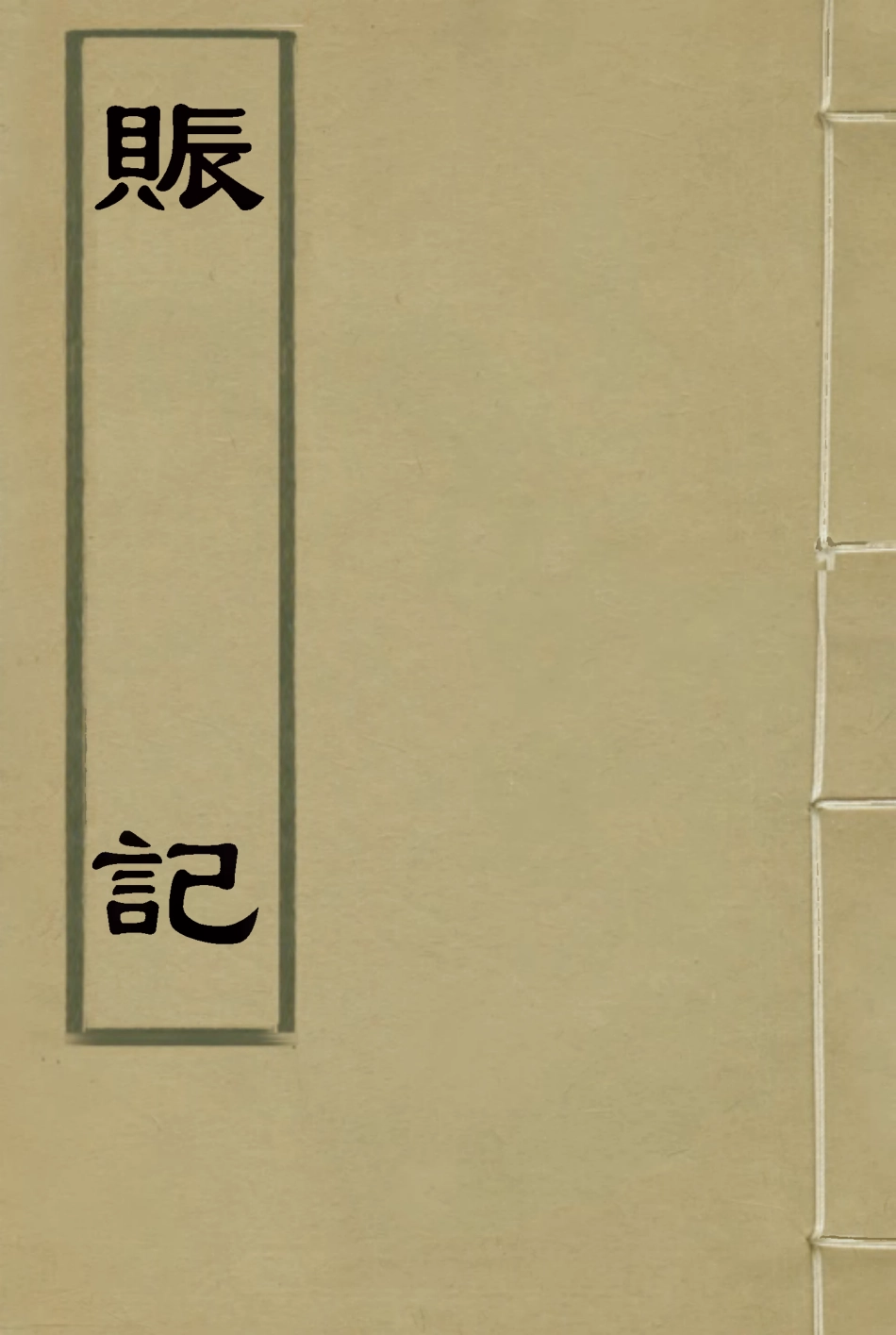 119572-賑記三_那彥成編 .pdf_第1页