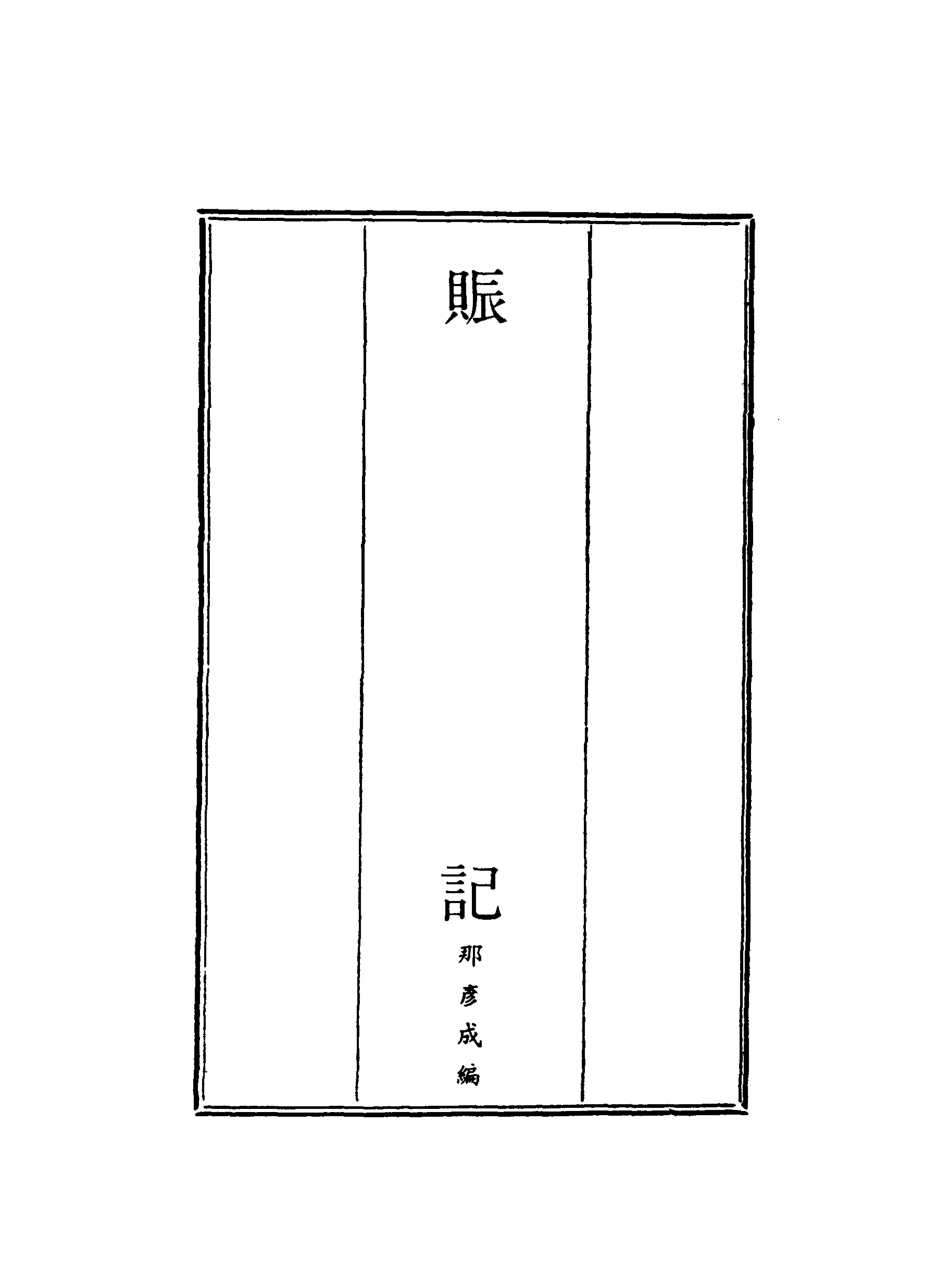119572-賑記三_那彥成編 .pdf_第2页