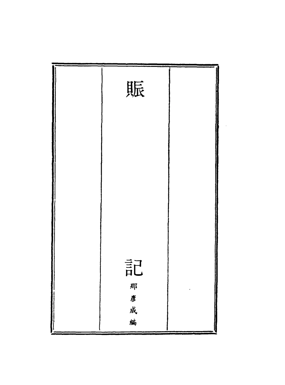 119571-賑記二_那彥成編 .pdf_第2页