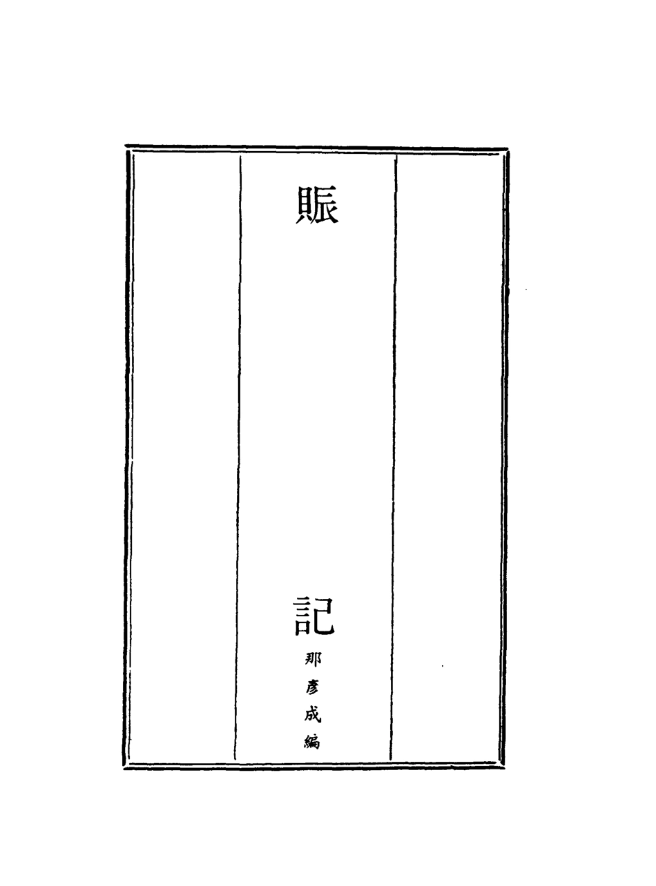 119570-賑記一_那彥成編 .pdf_第2页