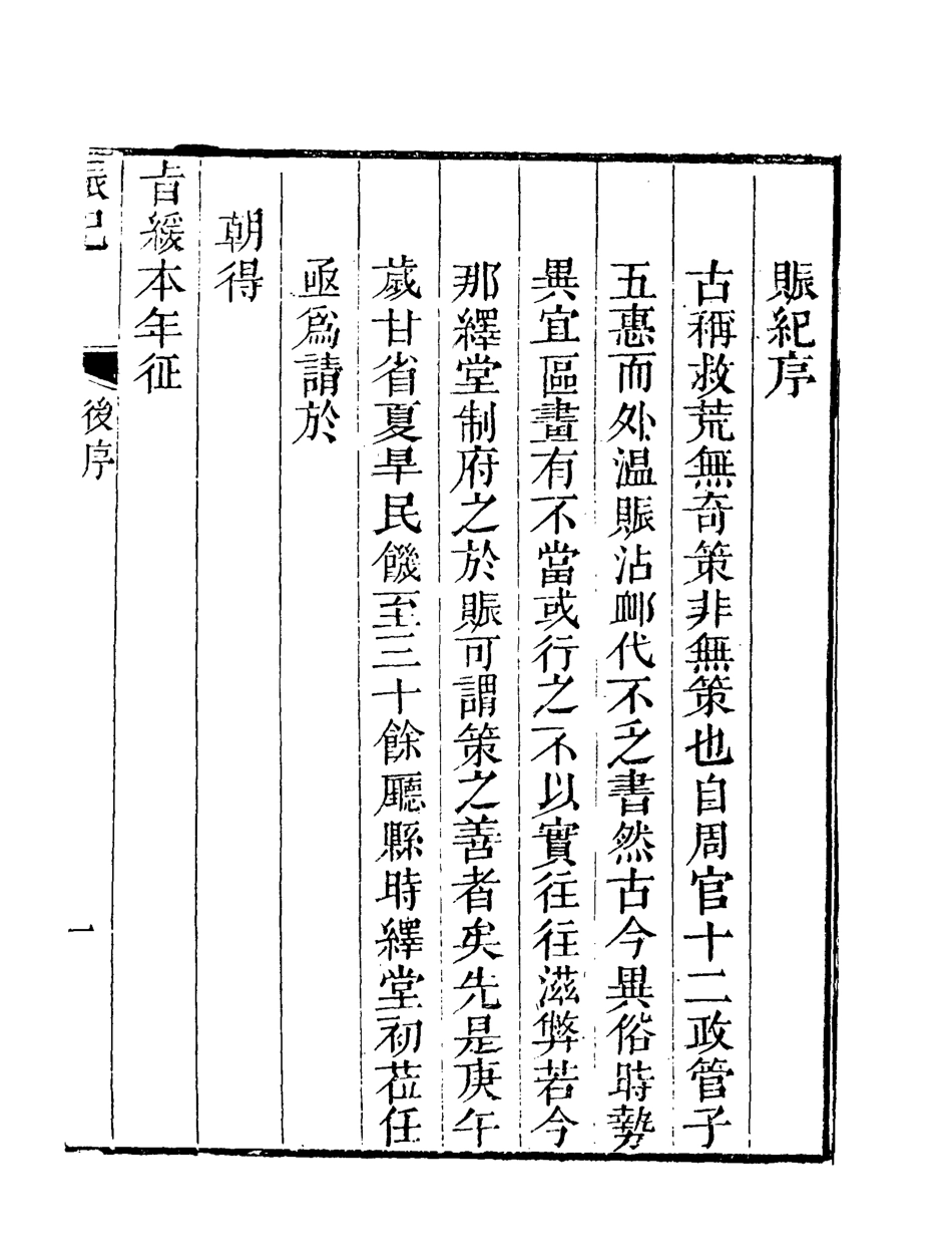 119570-賑記一_那彥成編 .pdf_第3页