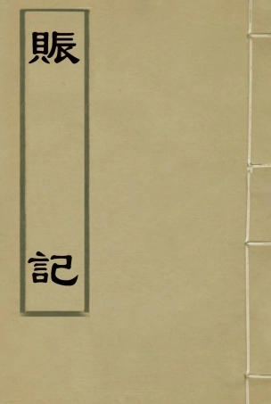 119570-賑記一_那彥成編 .pdf