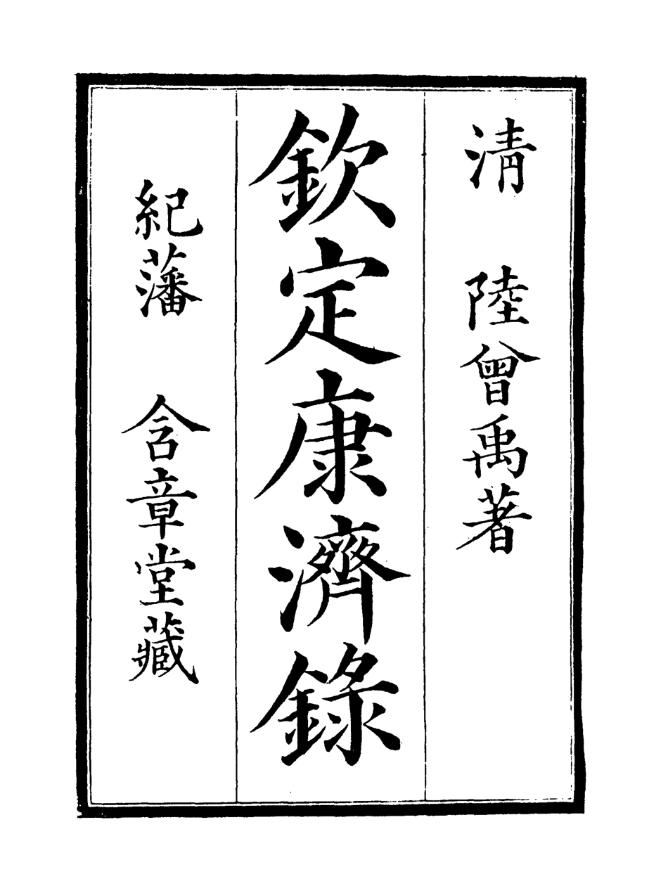 119569-欽定康濟錄四_陸曾禹撰 .pdf_第2页