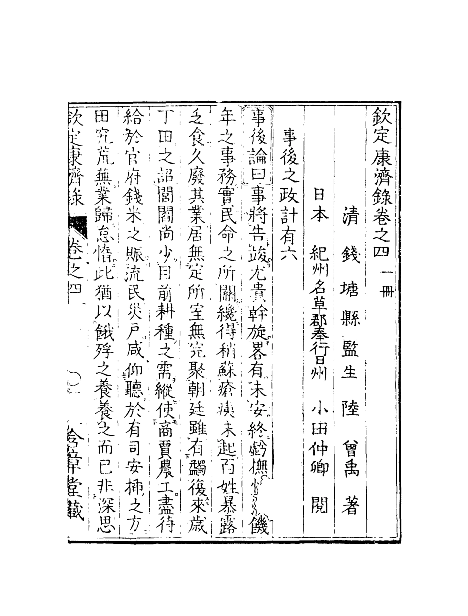 119569-欽定康濟錄四_陸曾禹撰 .pdf_第3页