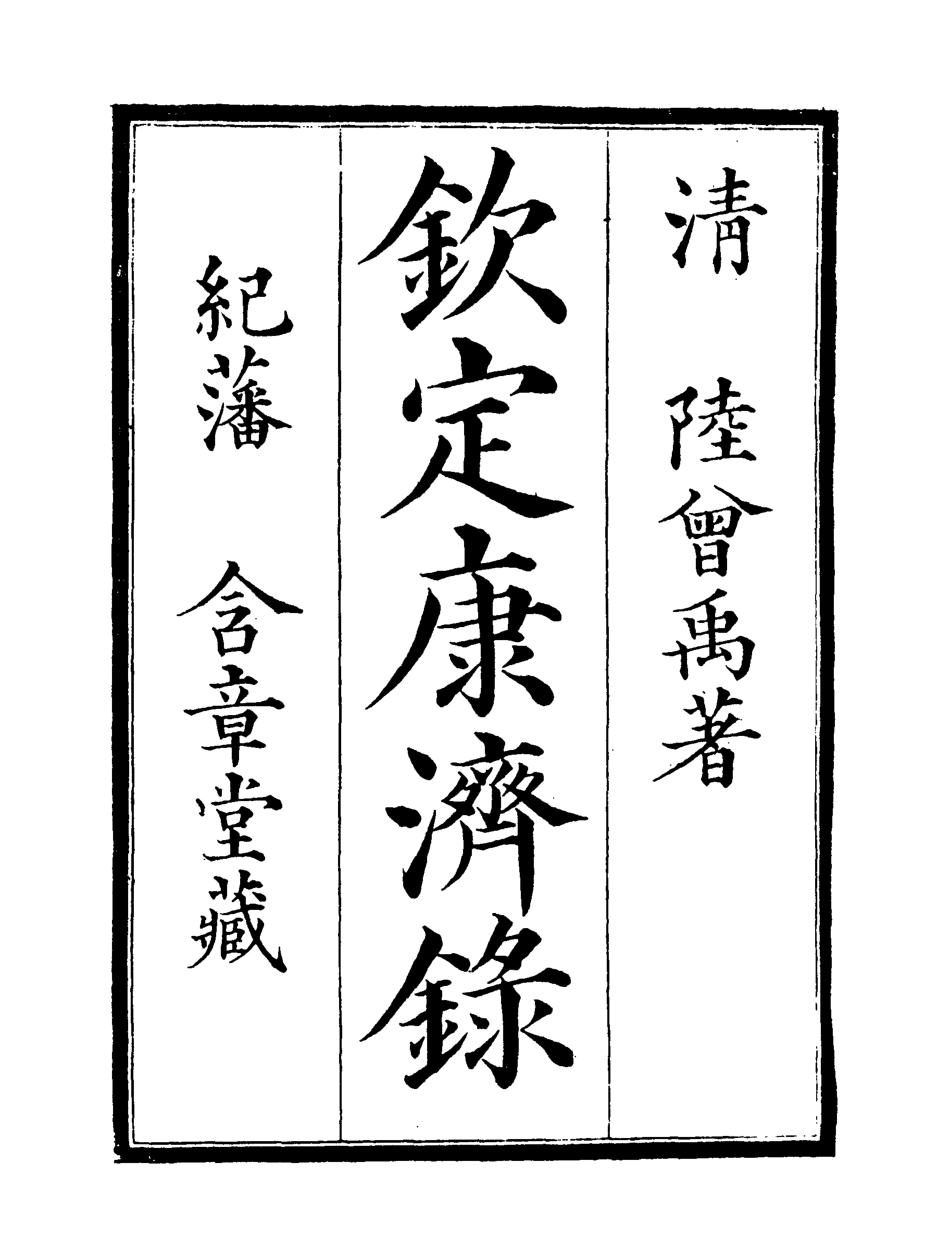 119568-欽定康濟錄三_陸曾禹撰 .pdf_第2页