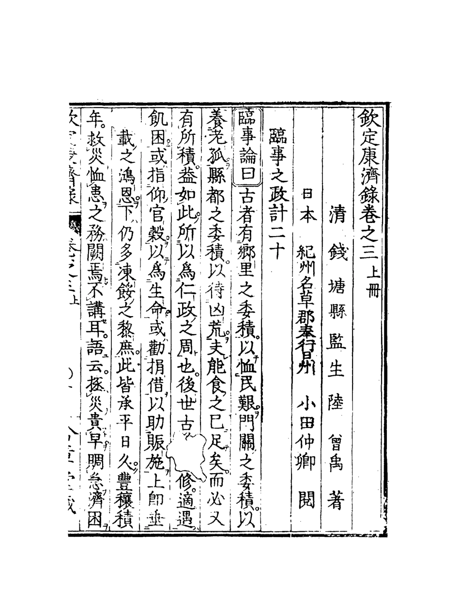 119568-欽定康濟錄三_陸曾禹撰 .pdf_第3页