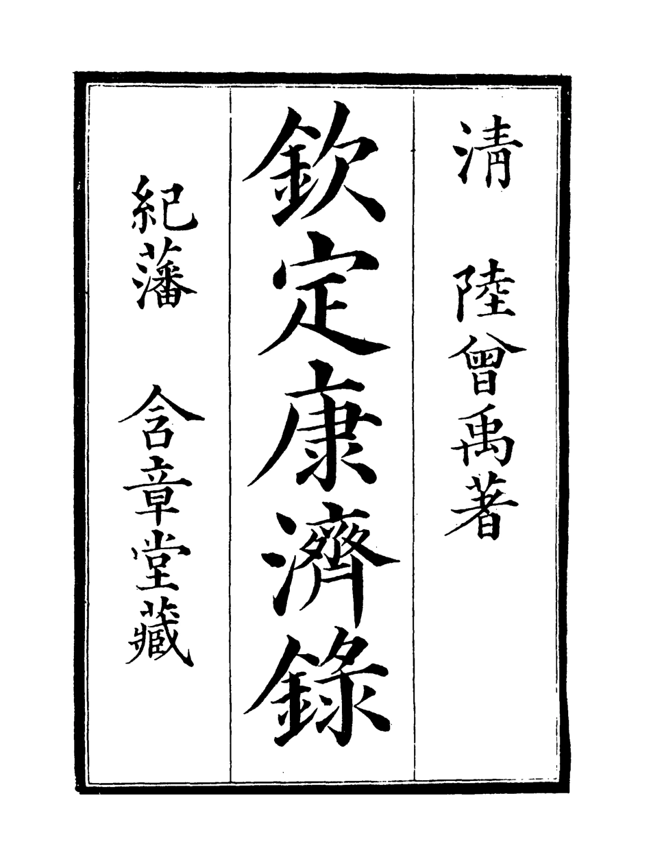 119567-欽定康濟錄二_陸曾禹撰 .pdf_第2页