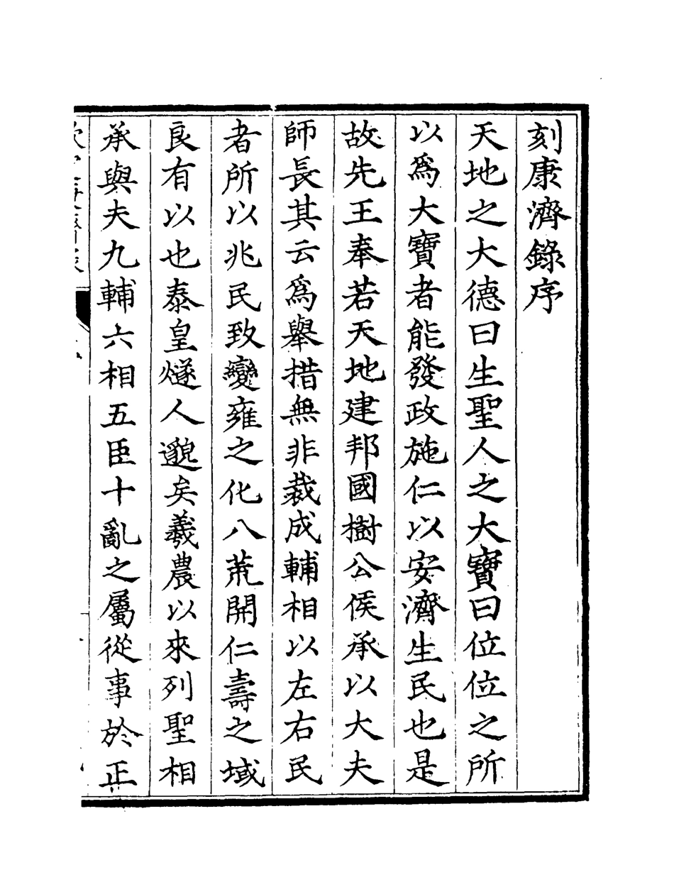 119566-欽定康濟錄一_陸曾禹撰 .pdf_第3页