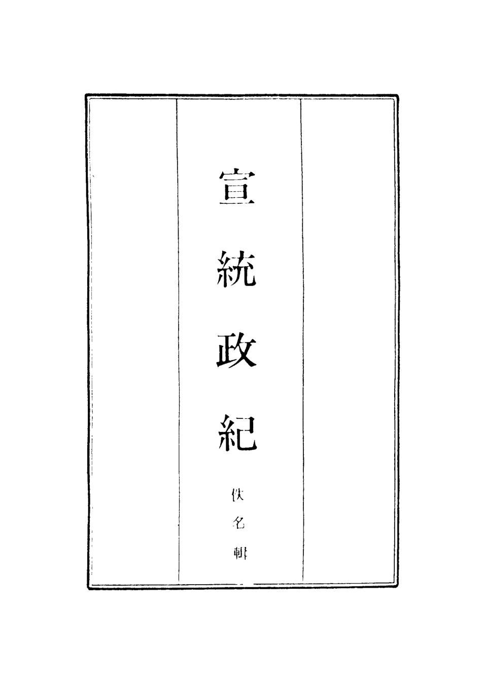119565-宣統政紀十五_佚名輯 .pdf_第2页