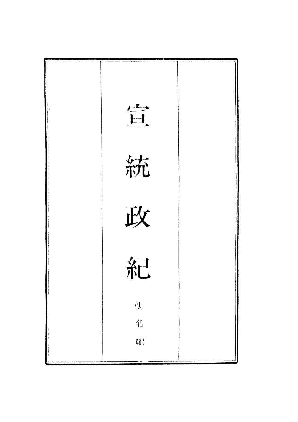 119564-宣統政紀十四_佚名輯 .pdf_第2页