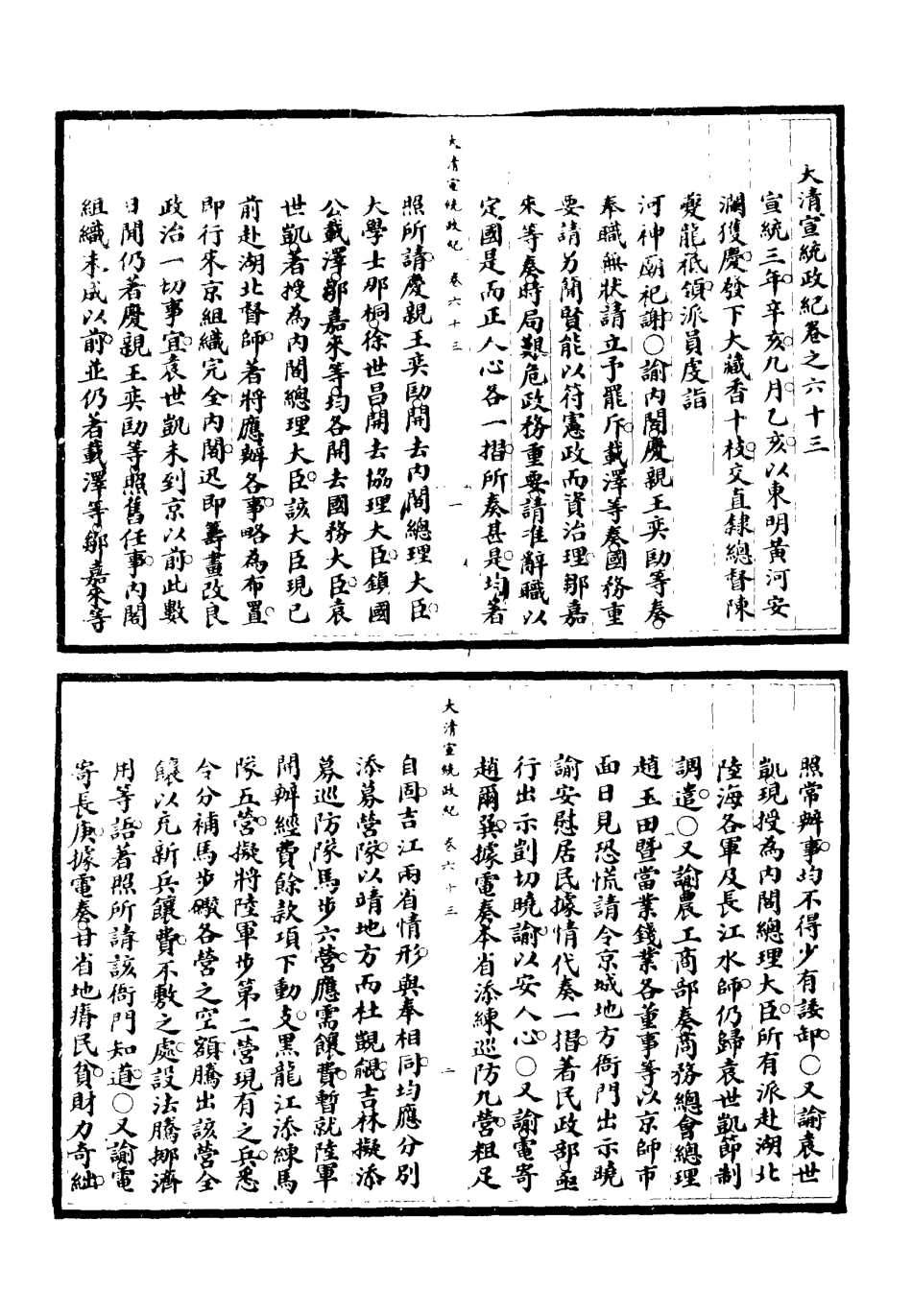 119564-宣統政紀十四_佚名輯 .pdf_第3页