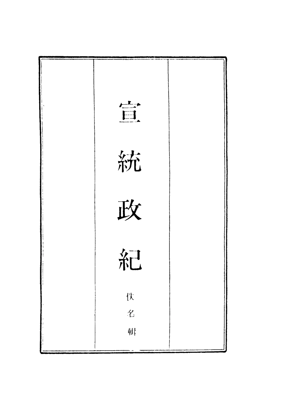 119563-宣統政紀十三_佚名輯 .pdf_第2页