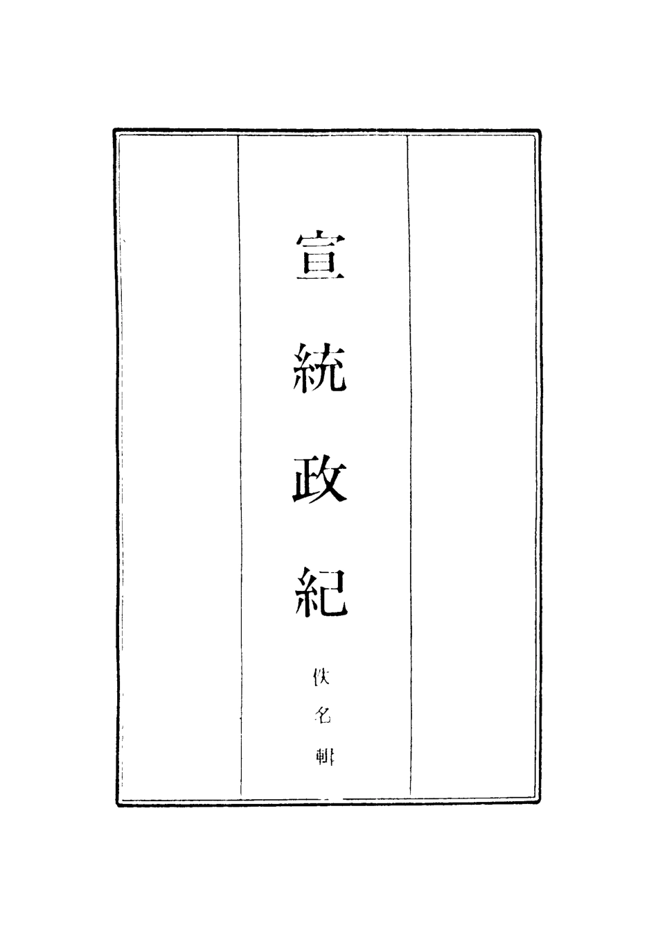 119562-宣統政紀十二_佚名輯 .pdf_第2页