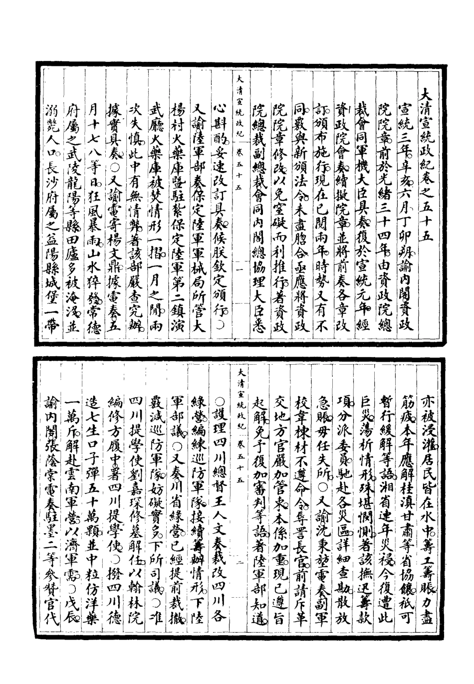 119562-宣統政紀十二_佚名輯 .pdf_第3页