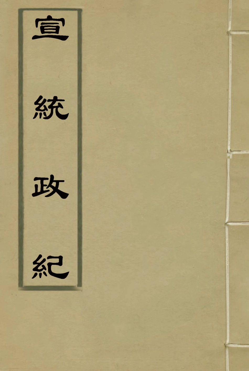 119561-宣統政紀十一_佚名輯 .pdf_第1页