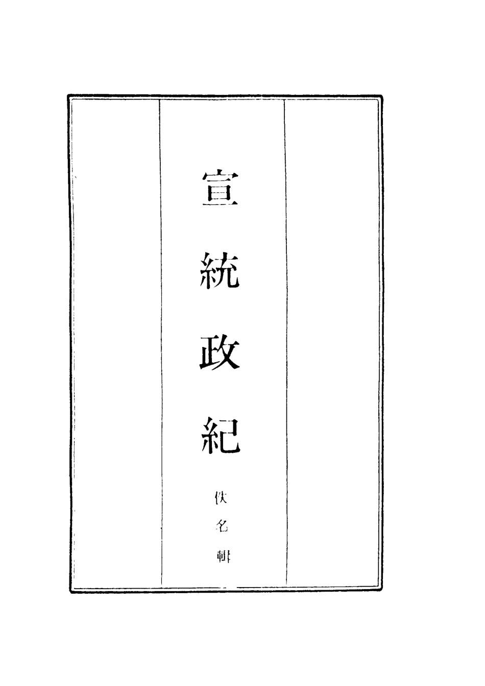 119561-宣統政紀十一_佚名輯 .pdf_第2页